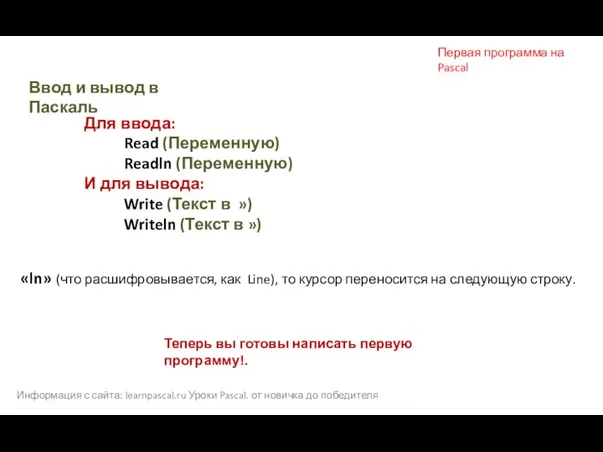 Информация с сайта: learnpascal.ru Уроки Pascal. от новичка до победителя Первая