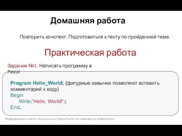 Практическая работа Program Hello_World; {фигурные кавычки позволяют вставить комментарий к коду}