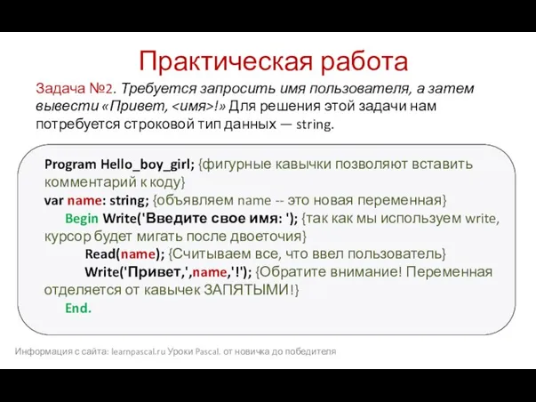 Практическая работа Program Hello_boy_girl; {фигурные кавычки позволяют вставить комментарий к коду}