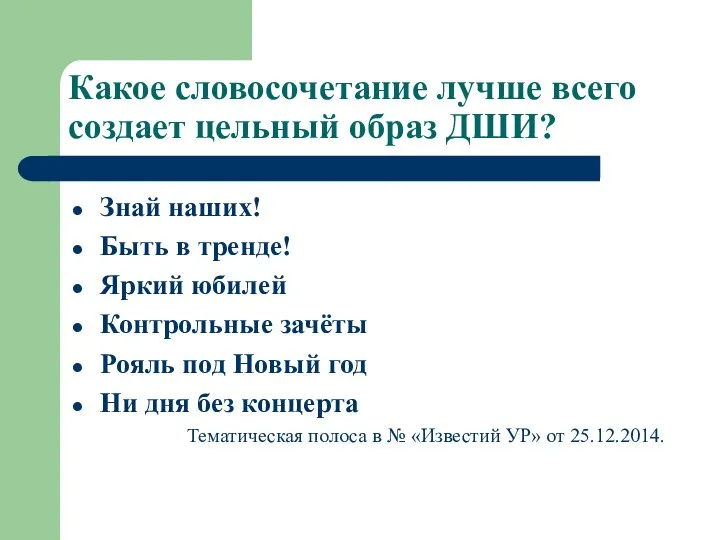 Какое словосочетание лучше всего создает цельный образ ДШИ? Знай наших! Быть