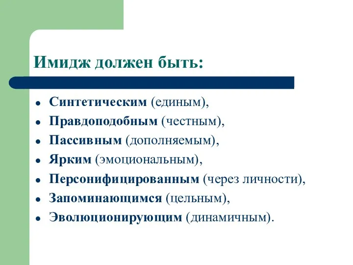 Имидж должен быть: Синтетическим (единым), Правдоподобным (честным), Пассивным (дополняемым), Ярким (эмоциональным),