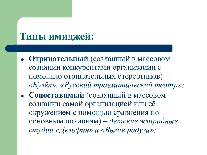 Типы имиджей: Отрицательный (созданный в массовом сознании конкурентами организации с помощью