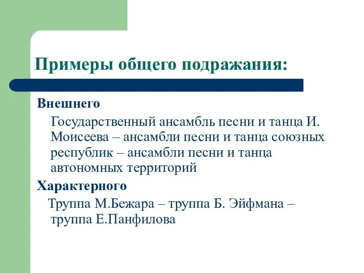 Примеры общего подражания: Внешнего Государственный ансамбль песни и танца И. Моисеева