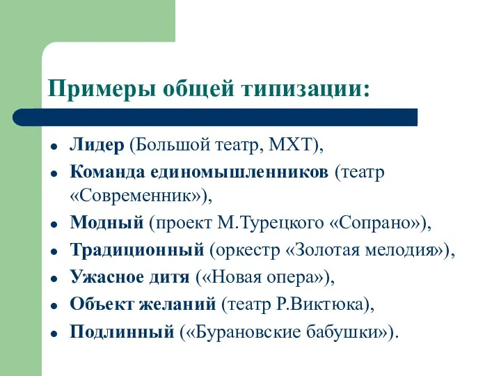 Примеры общей типизации: Лидер (Большой театр, МХТ), Команда единомышленников (театр «Современник»),