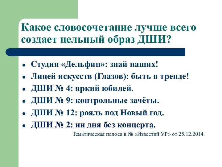 Какое словосочетание лучше всего создает цельный образ ДШИ? Студия «Дельфин»: знай