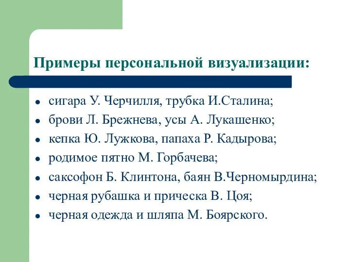 Примеры персональной визуализации: сигара У. Черчилля, трубка И.Сталина; брови Л. Брежнева,