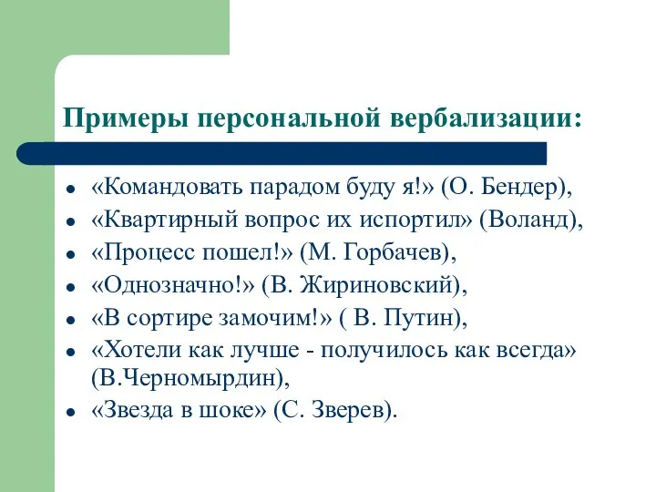 Примеры персональной вербализации: «Командовать парадом буду я!» (О. Бендер), «Квартирный вопрос