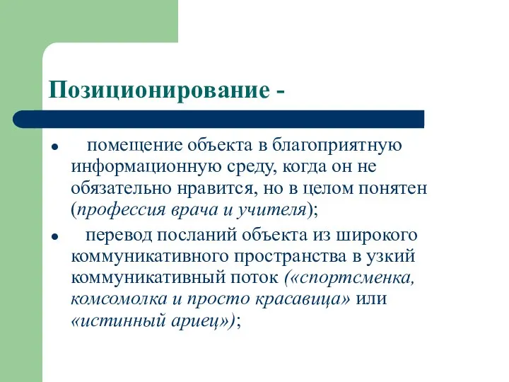 Позиционирование - помещение объекта в благоприятную информационную среду, когда он не