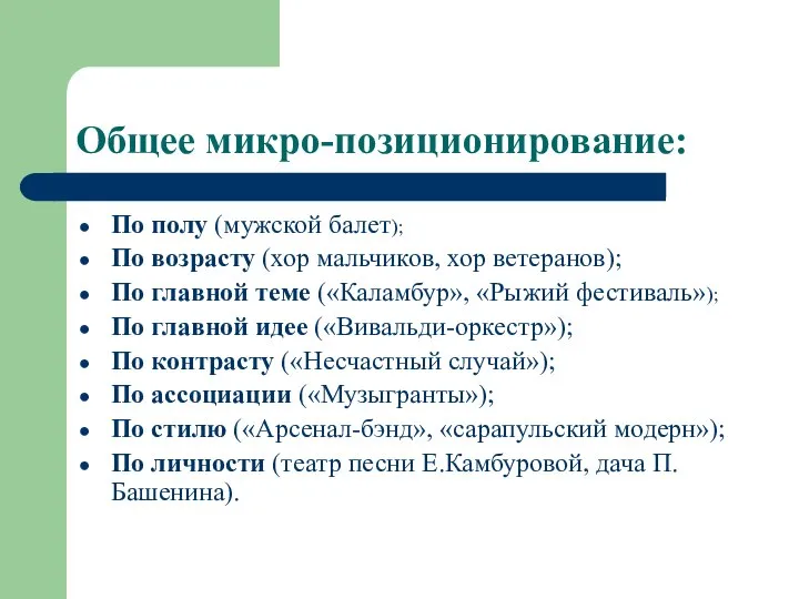 Общее микро-позиционирование: По полу (мужской балет); По возрасту (хор мальчиков, хор