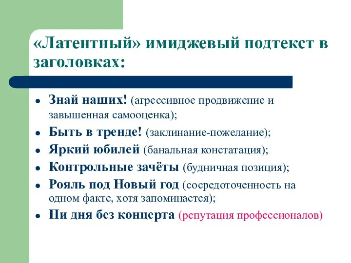 «Латентный» имиджевый подтекст в заголовках: Знай наших! (агрессивное продвижение и завышенная