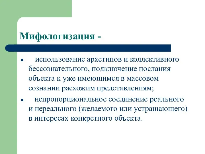 Мифологизация - использование архетипов и коллективного бессознательного, подключение послания объекта к