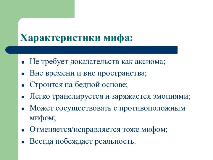 Характеристики мифа: Не требует доказательств как аксиома; Вне времени и вне