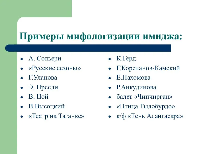 Примеры мифологизации имиджа: А. Сольери «Русские сезоны» Г.Уланова Э. Пресли В.
