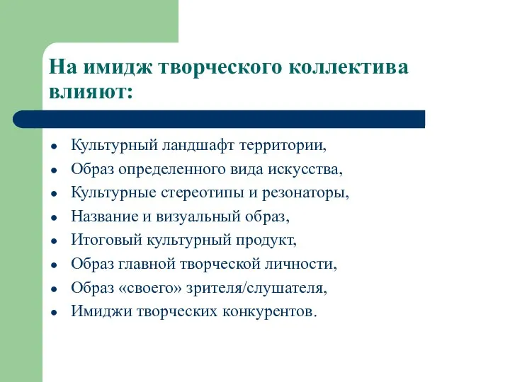 На имидж творческого коллектива влияют: Культурный ландшафт территории, Образ определенного вида