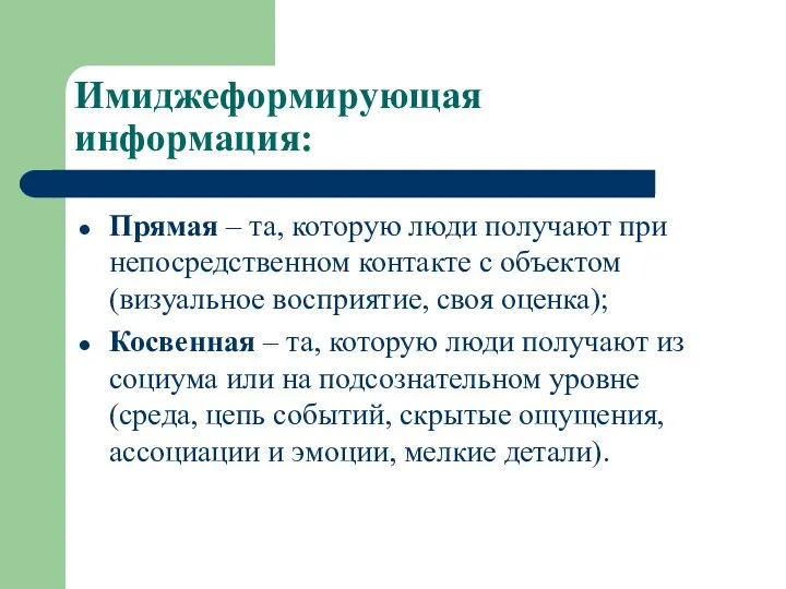 Имиджеформирующая информация: Прямая – та, которую люди получают при непосредственном контакте