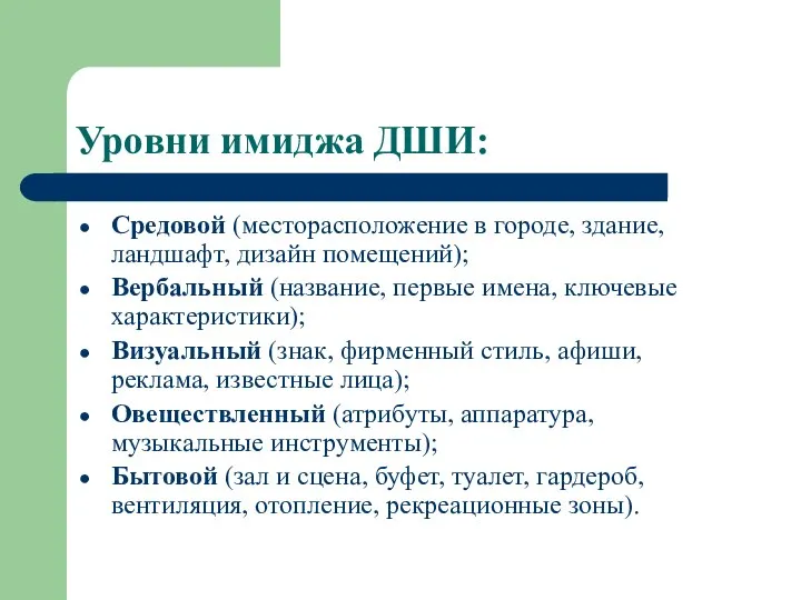 Уровни имиджа ДШИ: Средовой (месторасположение в городе, здание, ландшафт, дизайн помещений);