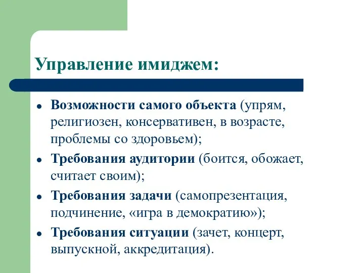 Управление имиджем: Возможности самого объекта (упрям, религиозен, консервативен, в возрасте, проблемы