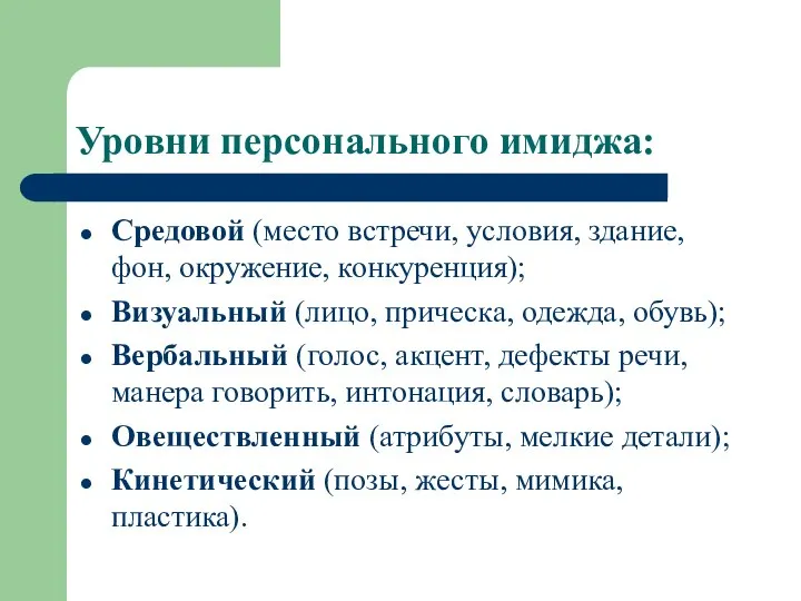 Уровни персонального имиджа: Средовой (место встречи, условия, здание, фон, окружение, конкуренция);