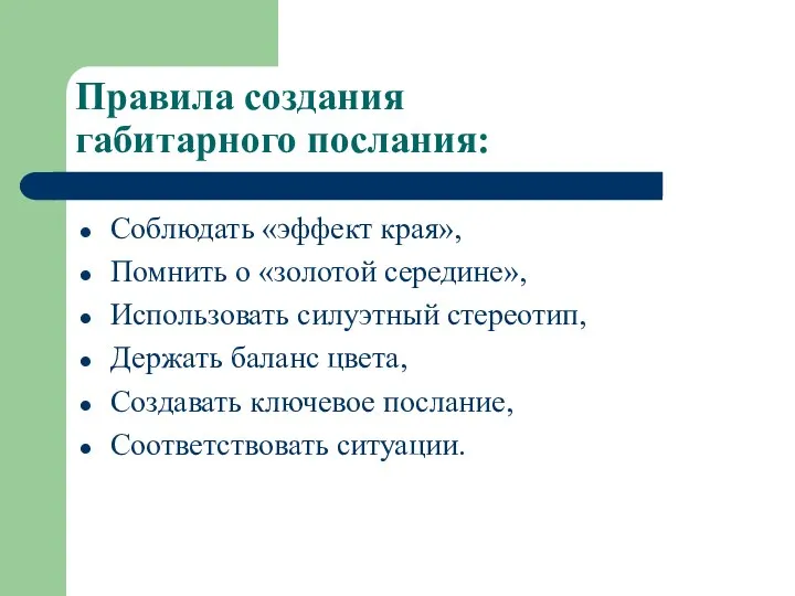 Правила создания габитарного послания: Соблюдать «эффект края», Помнить о «золотой середине»,