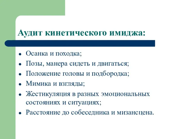 Аудит кинетического имиджа: Осанка и походка; Позы, манера сидеть и двигаться;