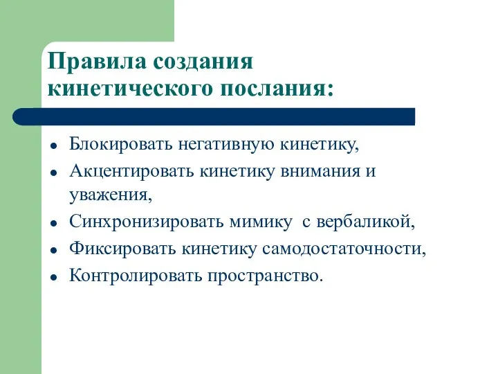 Правила создания кинетического послания: Блокировать негативную кинетику, Акцентировать кинетику внимания и