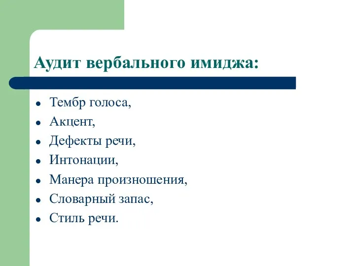 Аудит вербального имиджа: Тембр голоса, Акцент, Дефекты речи, Интонации, Манера произношения, Словарный запас, Стиль речи.