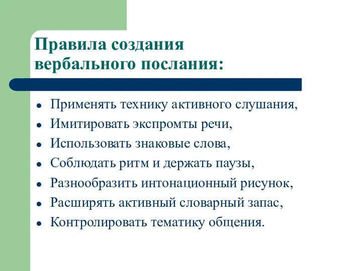 Правила создания вербального послания: Применять технику активного слушания, Имитировать экспромты речи,