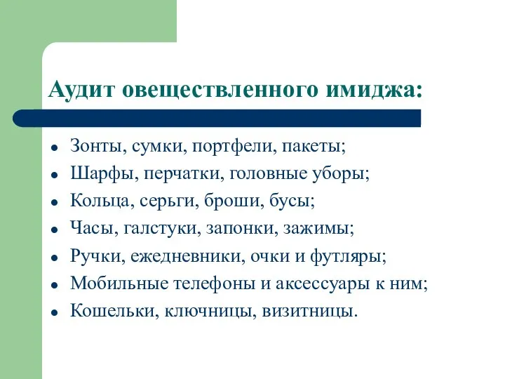 Аудит овеществленного имиджа: Зонты, сумки, портфели, пакеты; Шарфы, перчатки, головные уборы;