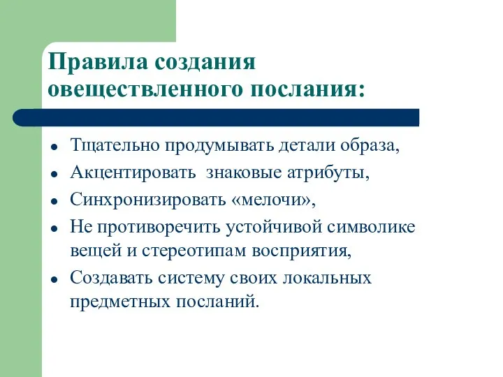 Правила создания овеществленного послания: Тщательно продумывать детали образа, Акцентировать знаковые атрибуты,