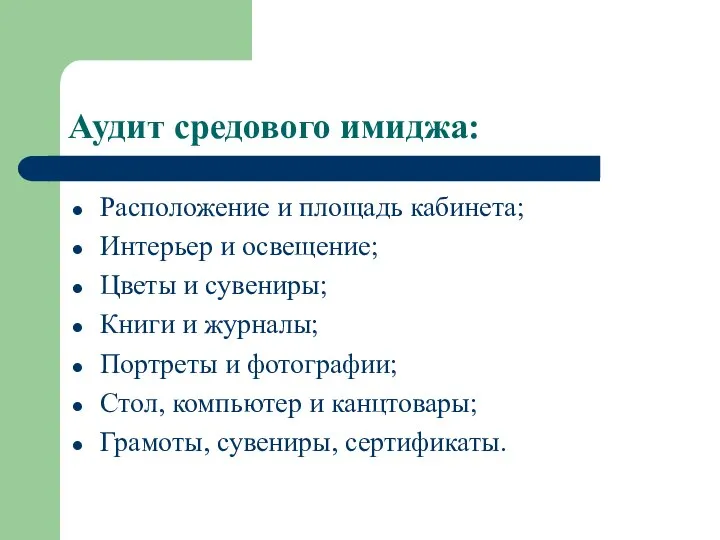 Аудит средового имиджа: Расположение и площадь кабинета; Интерьер и освещение; Цветы