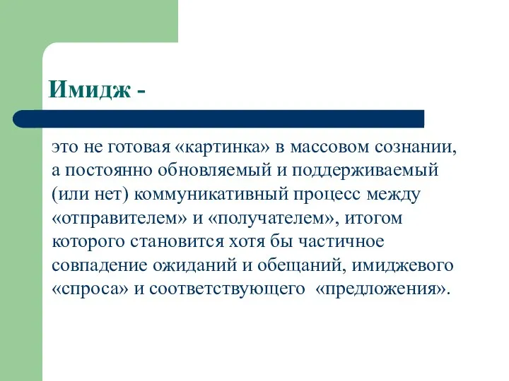 Имидж - это не готовая «картинка» в массовом сознании, а постоянно