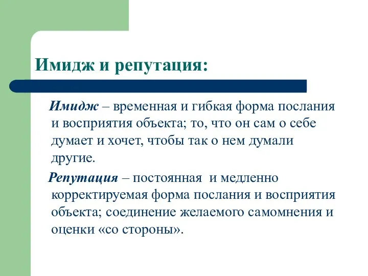 Имидж и репутация: Имидж – временная и гибкая форма послания и