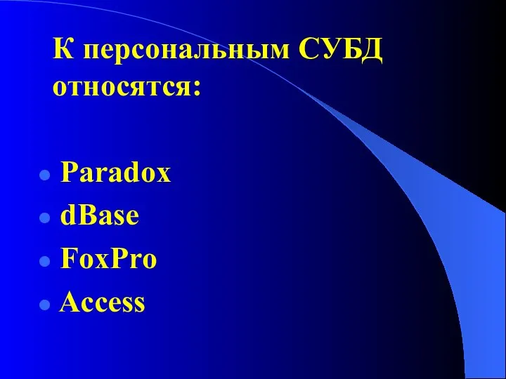 К персональным СУБД относятся: Paradox dBase FoxPro Access