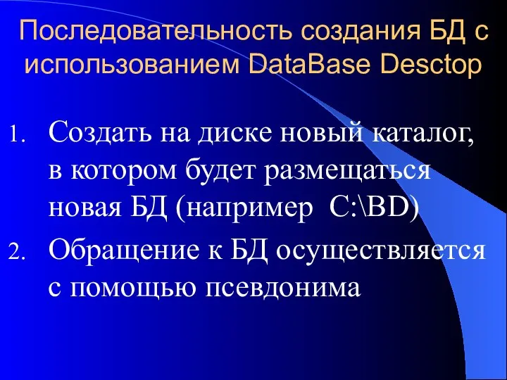 Последовательность создания БД с использованием DataBase Desctop Создать на диске новый