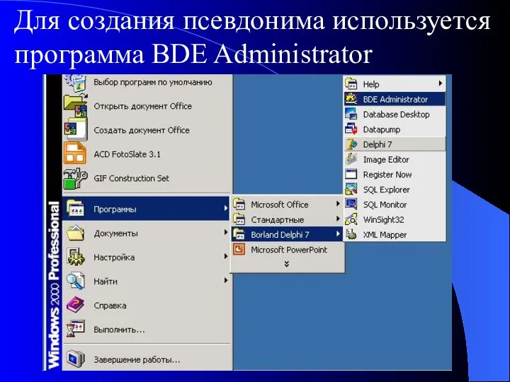 Для создания псевдонима используется программа BDE Administrator