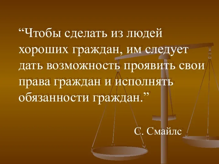 “Чтобы сделать из людей хороших граждан, им следует дать возможность проявить