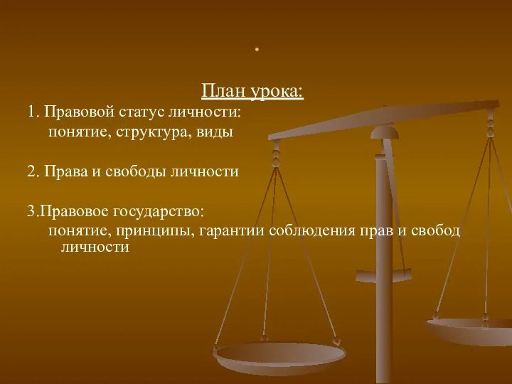 . План урока: 1. Правовой статус личности: понятие, структура, виды 2.