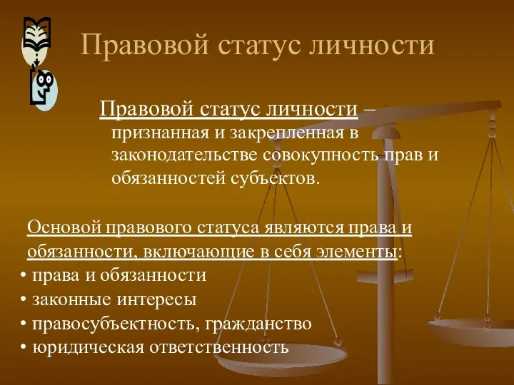 Правовой статус личности Правовой статус личности – признанная и закрепленная в