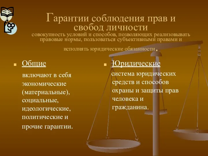 Гарантии соблюдения прав и свобод личности совокупность условий и способов, позволяющих