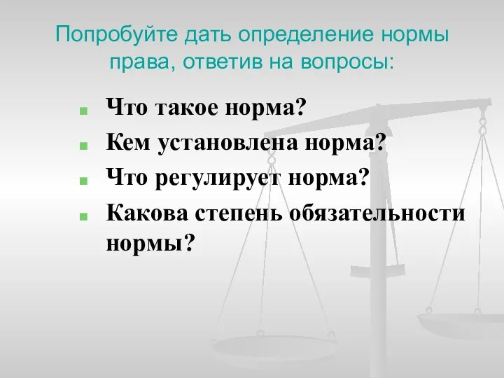 Попробуйте дать определение нормы права, ответив на вопросы: Что такое норма?