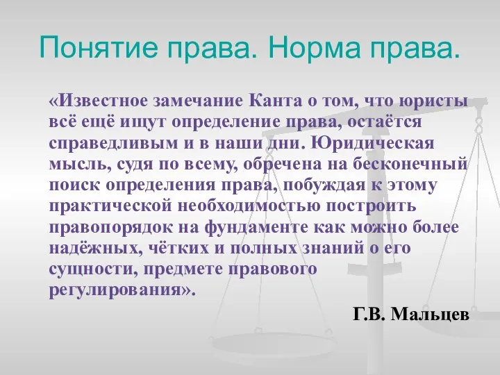 Понятие права. Норма права. «Известное замечание Канта о том, что юристы