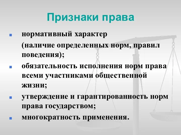 Признаки права нормативный характер (наличие определенных норм, правил поведения); обязательность исполнения