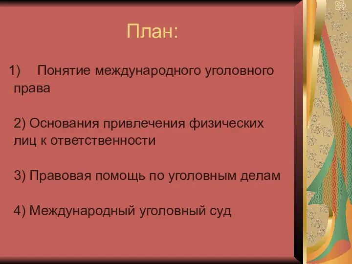 План: Понятие международного уголовного права 2) Основания привлечения физических лиц к