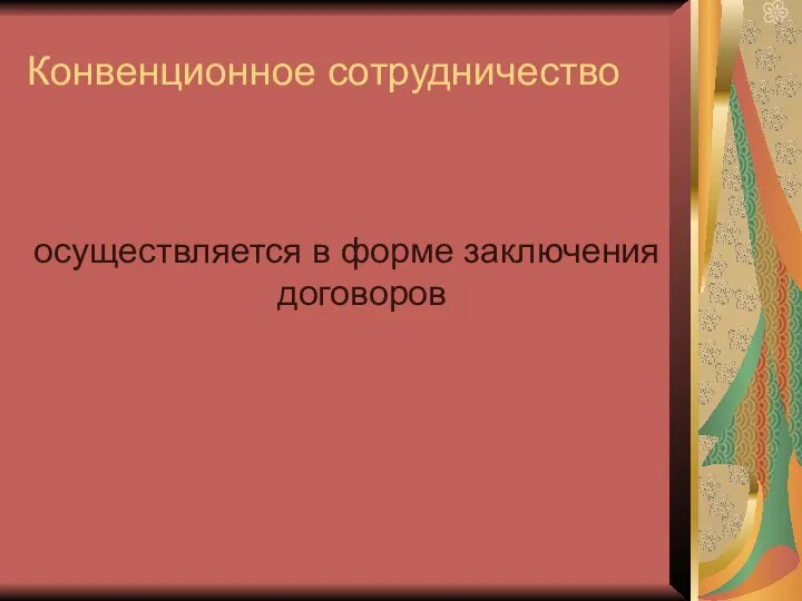 Конвенционное сотрудничество осуществляется в форме заключения договоров