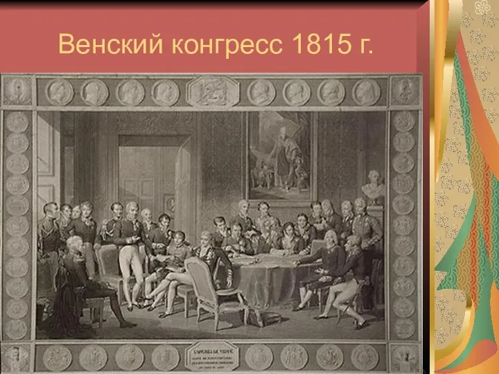 Венский конгресс 1815 г.