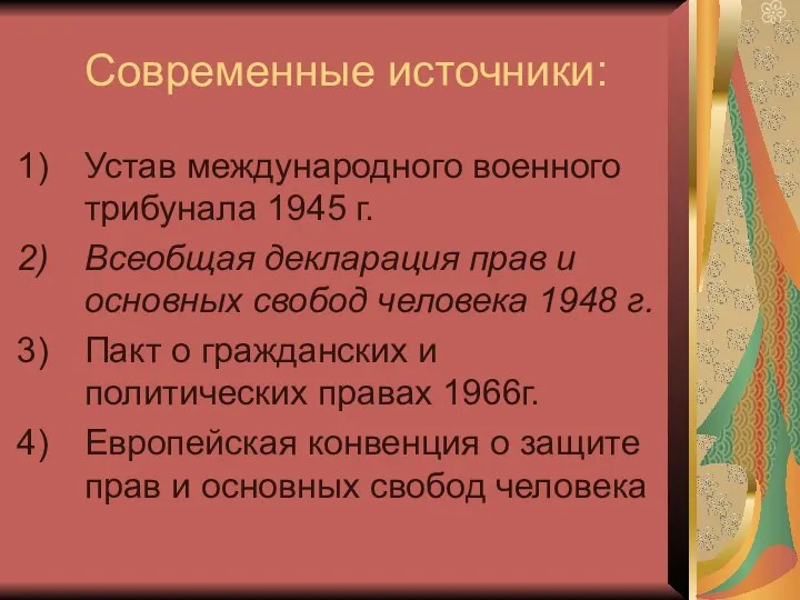 Современные источники: Устав международного военного трибунала 1945 г. Всеобщая декларация прав