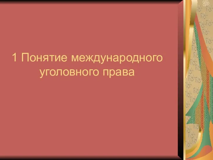 1 Понятие международного уголовного права