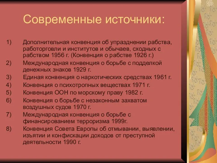 Современные источники: Дополнительная конвенция об упразднении рабства, работорговли и институтов и