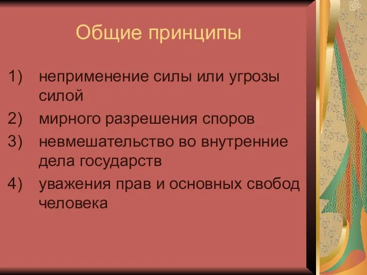 Общие принципы неприменение силы или угрозы силой мирного разрешения споров невмешательство