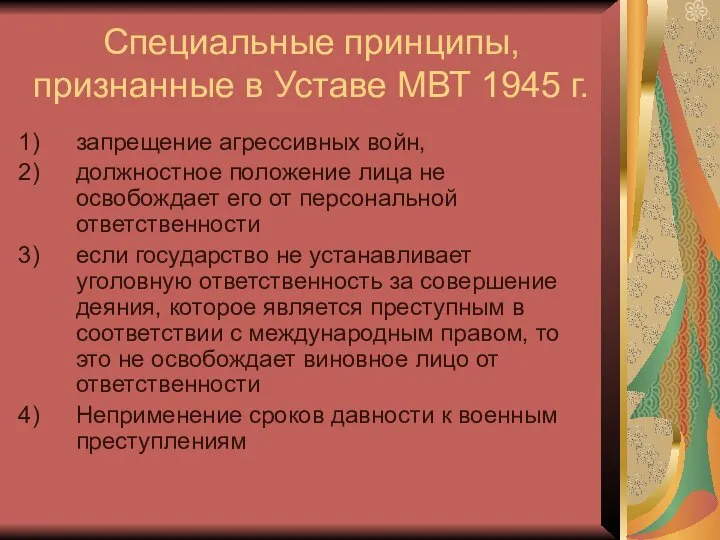 Специальные принципы, признанные в Уставе МВТ 1945 г. запрещение агрессивных войн,